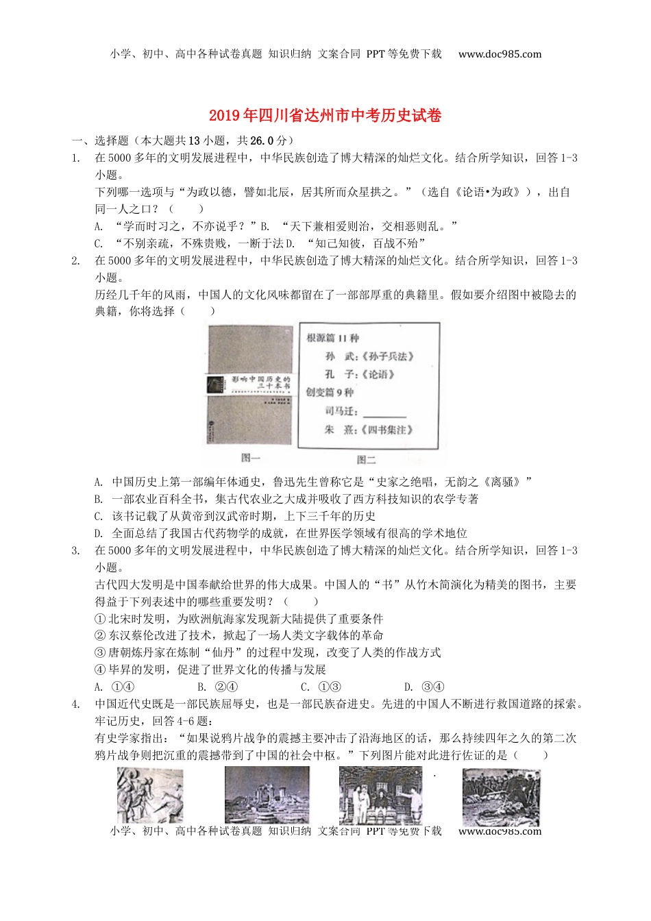 四川省达州市2019年中考历史真题试题.docx