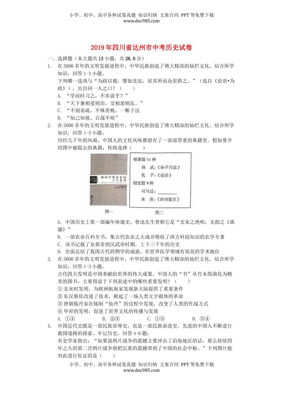四川省达州市2019年中考历史真题试题（含解析）.docx