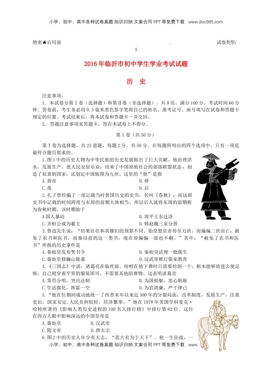 山东省临沂市2016年中考历史真题试题（含答案）.doc
