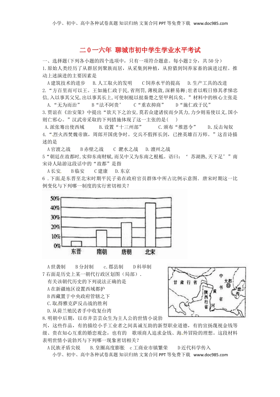 山东省聊城市2016年中考历史真题试题（含扫描答案）.doc