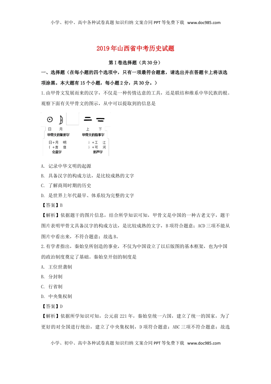 山西省太原市2019年中考历史真题试题（含解析）.doc
