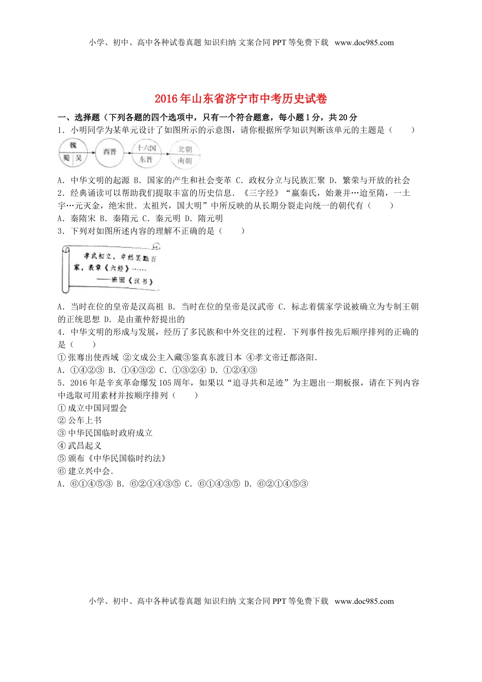 山东省济宁市2016年中考历史真题试题（含解析）.doc