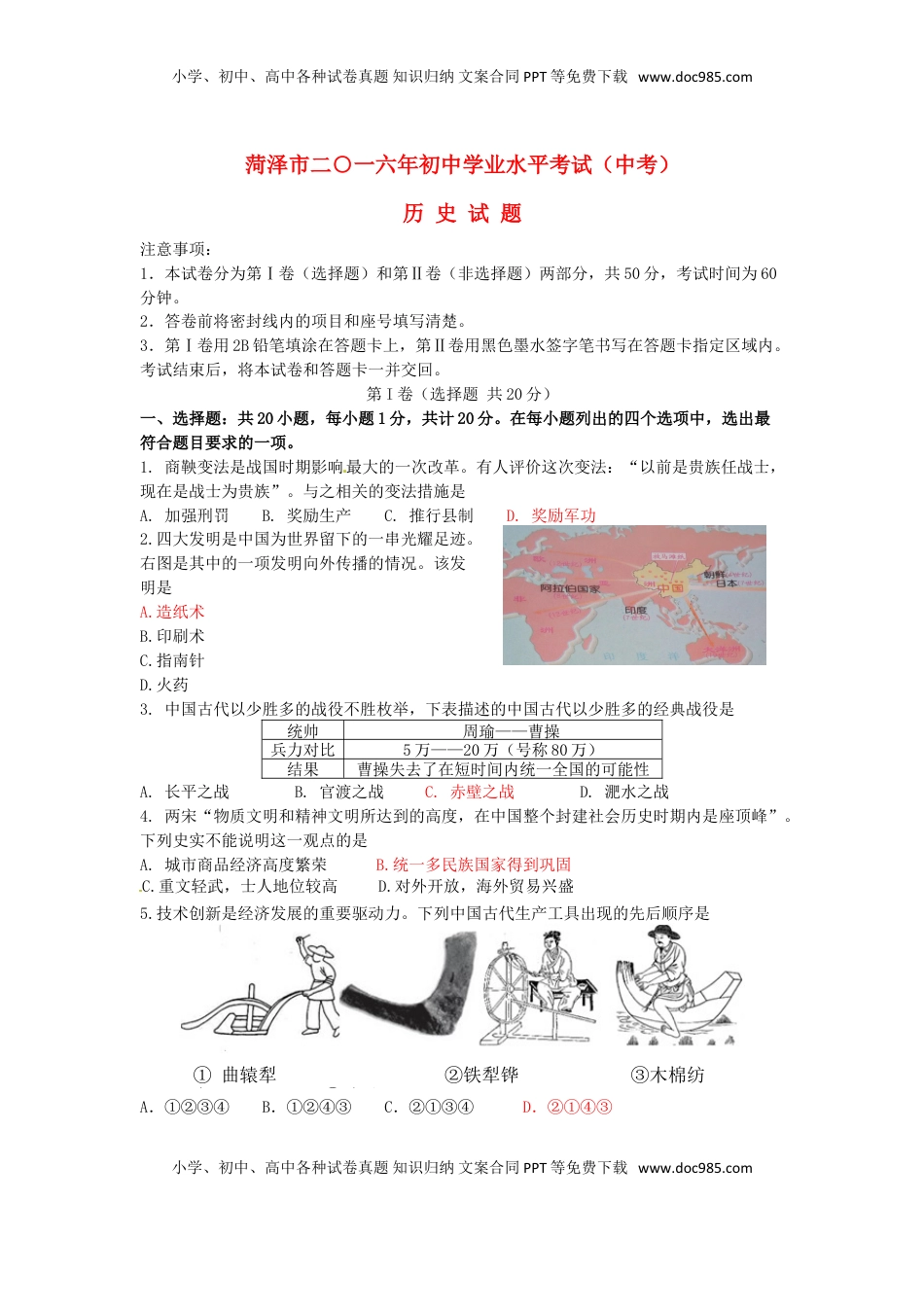 山东省菏泽市2016年中考历史真题试题（含答案）.doc