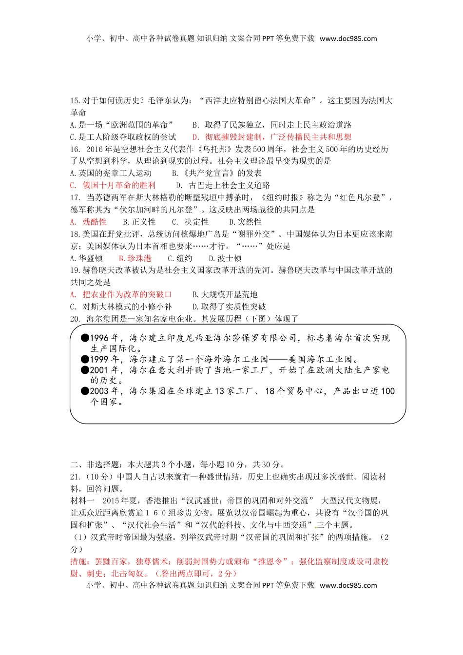 山东省菏泽市2016年中考历史真题试题（含答案）.doc