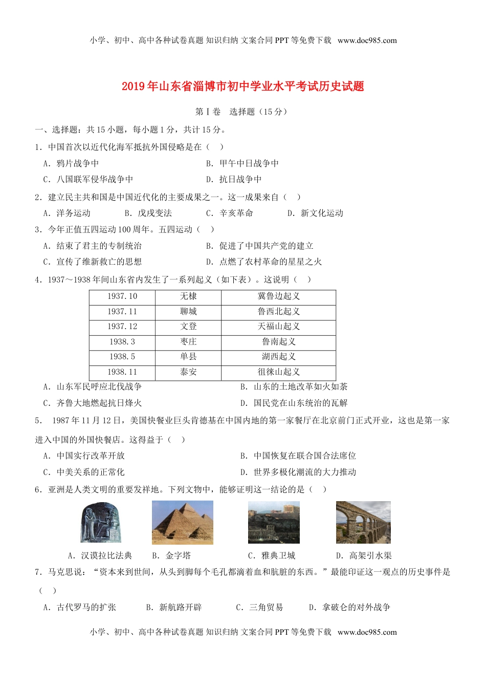 山东省淄博市2019年中考历史真题试题.doc