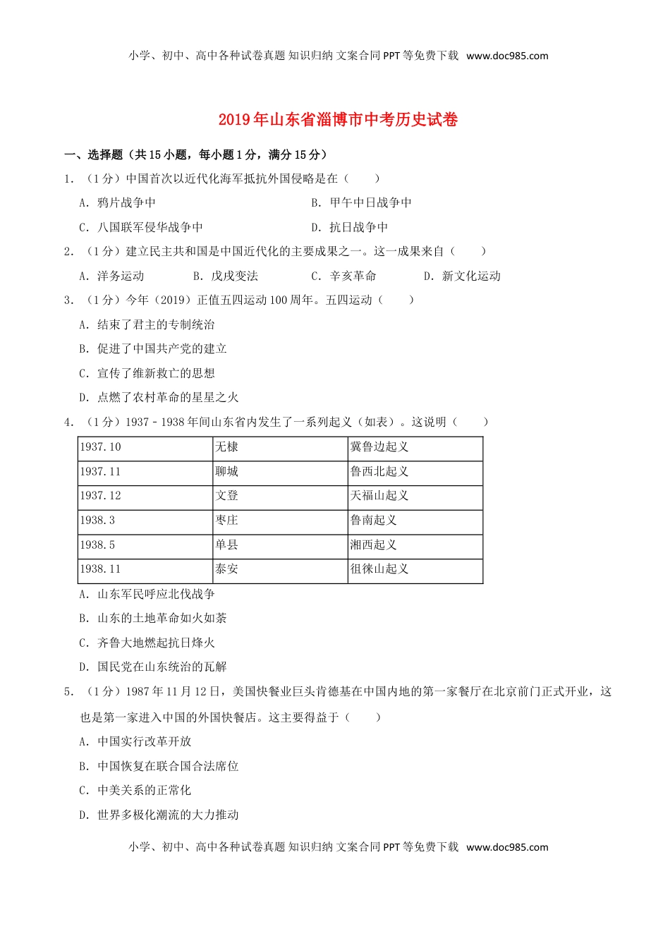 山东省淄博市2019年中考历史真题试题（含解析）.doc