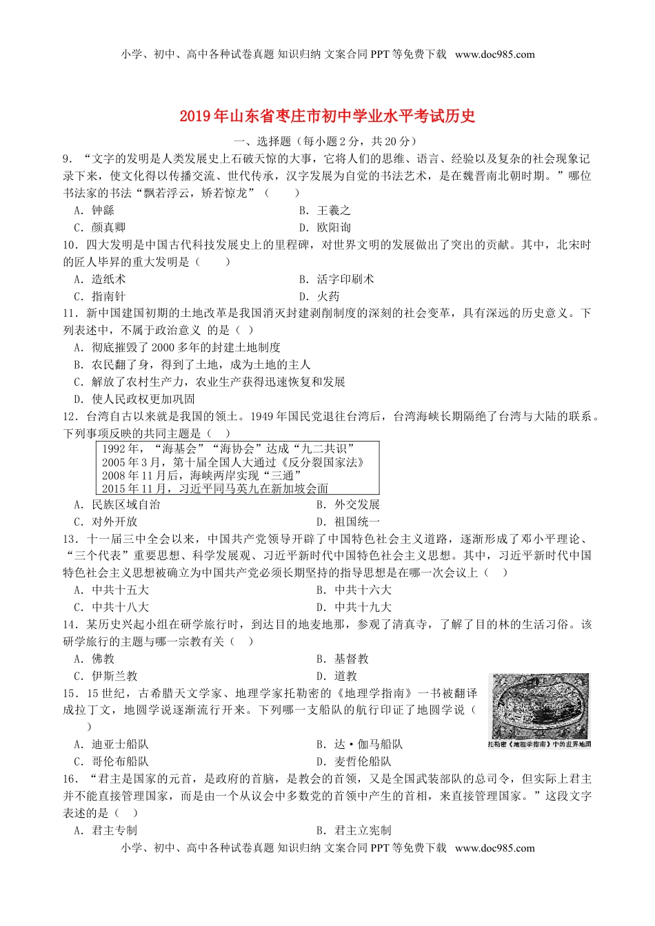 山东省枣庄市2019年中考历史真题试题.doc