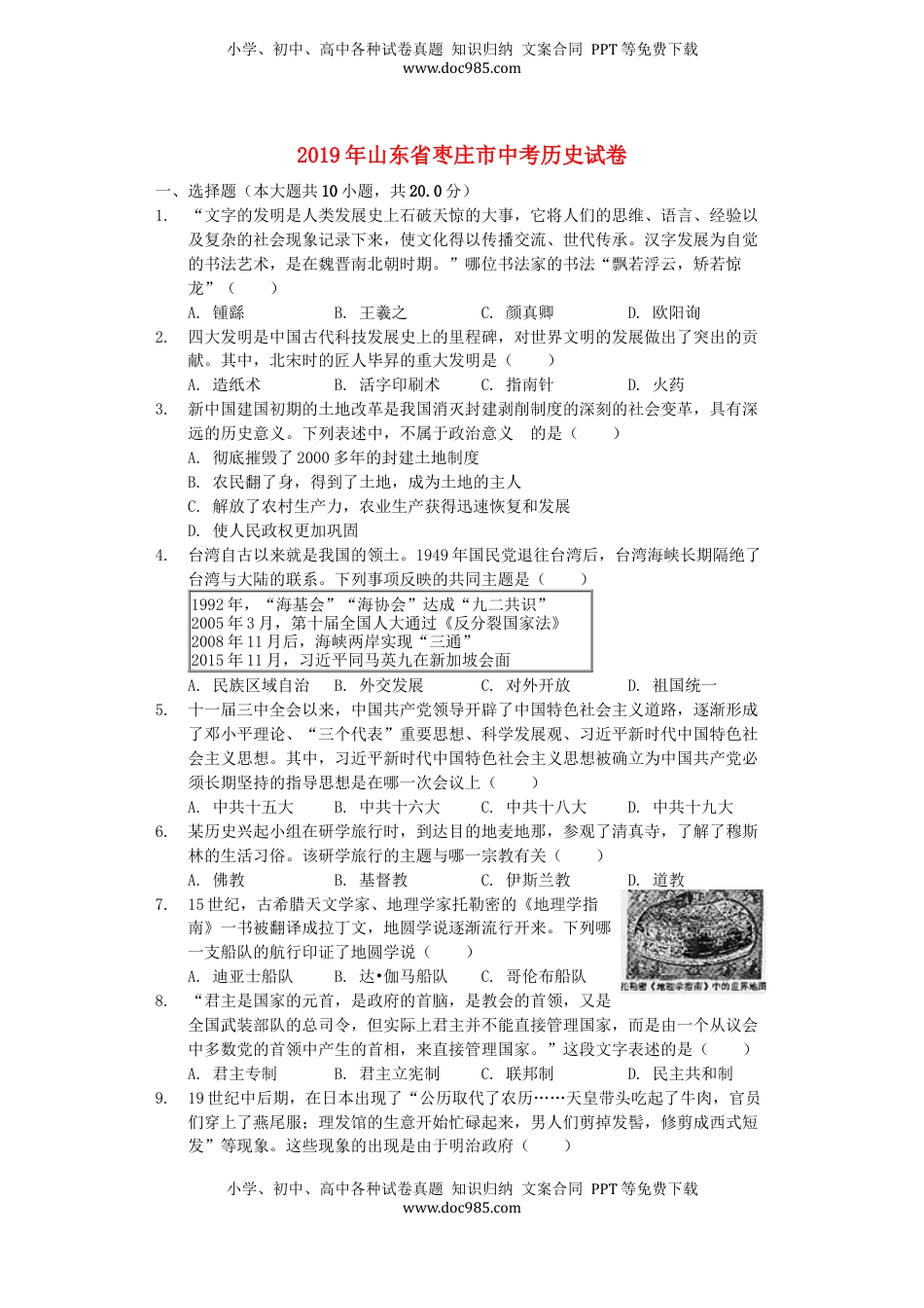 山东省枣庄市2019年中考历史真题试题（含解析）.docx