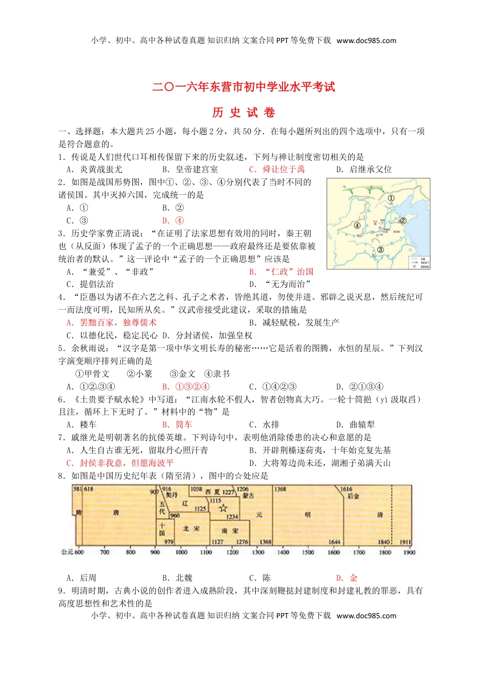 山东省东营市2016年中考历史真题试题（含答案）.doc