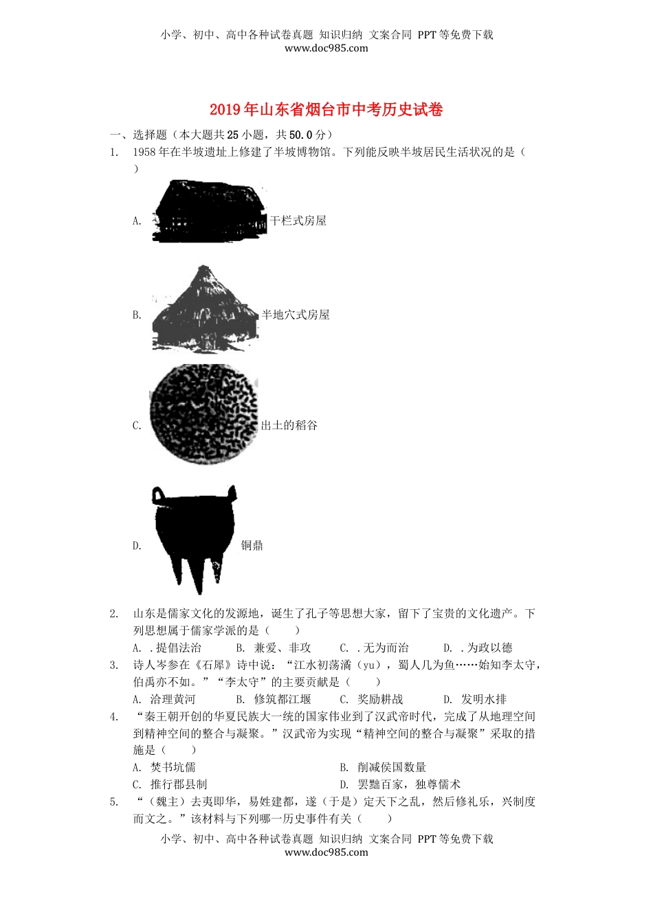 山东省烟台市2019年中考历史真题试题（含解析）.docx