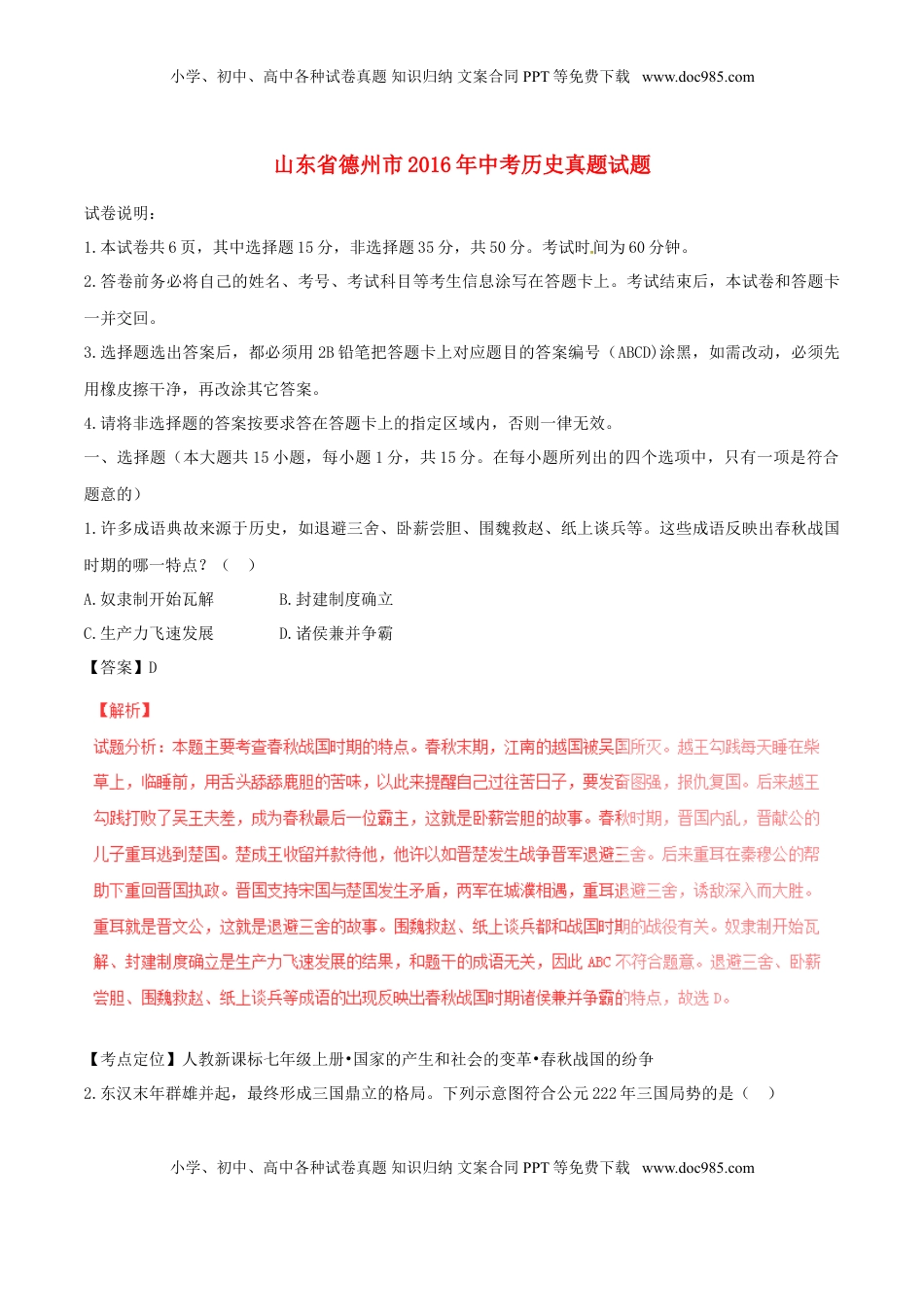 山东省德州市2016年中考历史真题试题（含解析）.doc