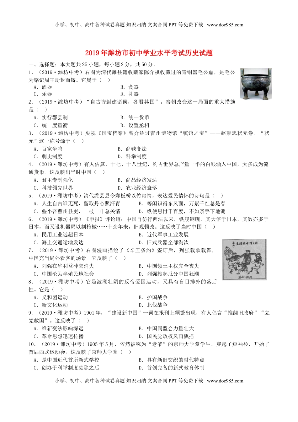 山东省潍坊市2019年中考历史真题试题（含解析）.doc