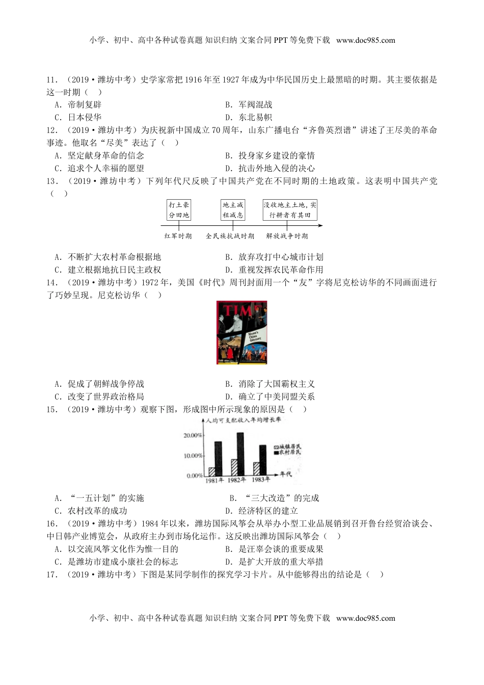 山东省潍坊市2019年中考历史真题试题（含解析）.doc