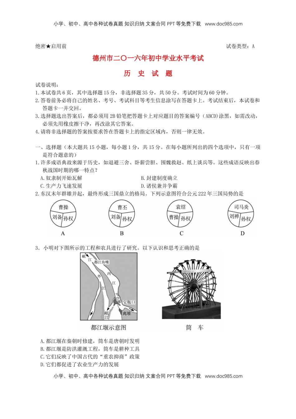 山东省德州市2016年中考历史真题试题（含答案）.doc