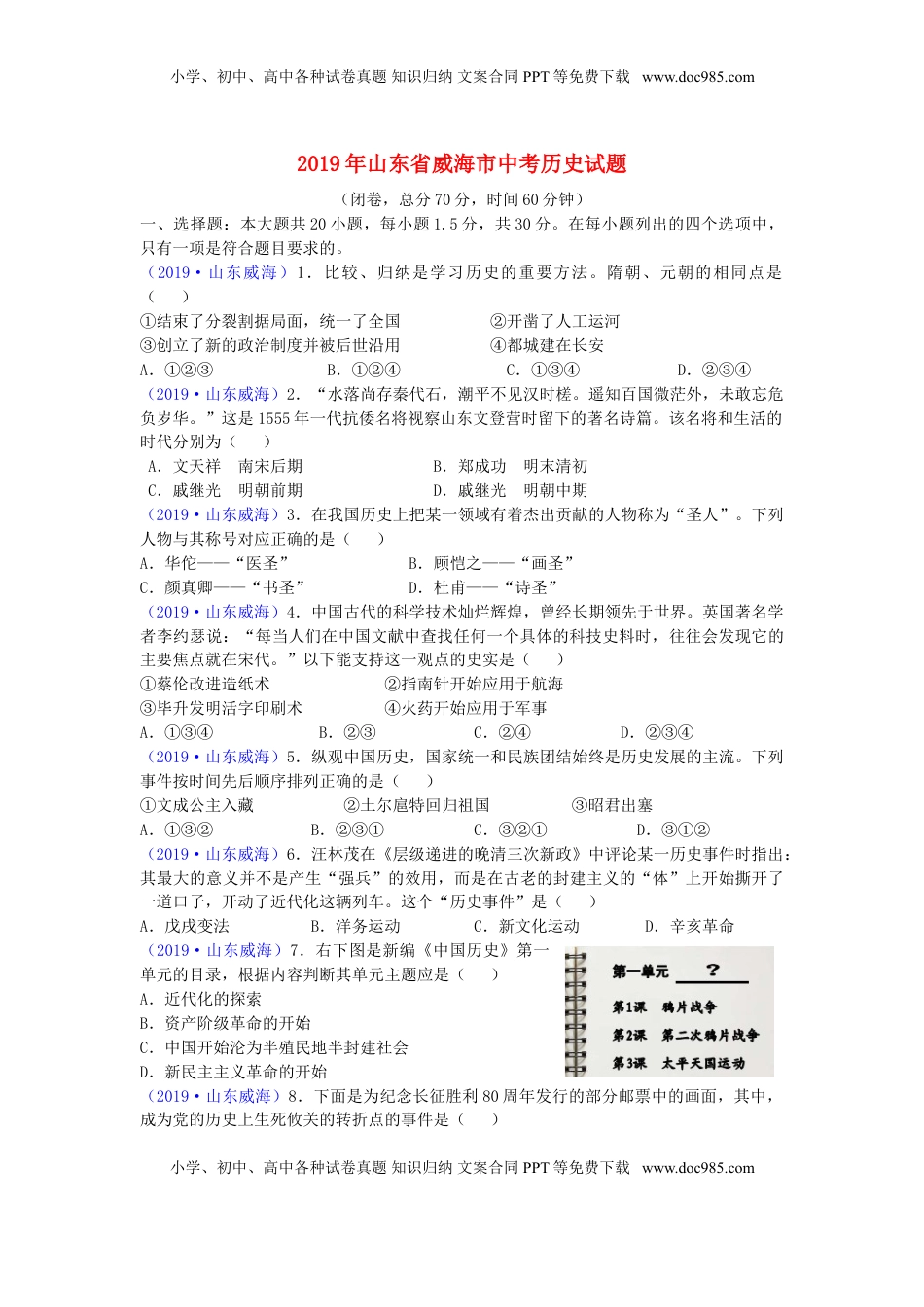 山东省威海市2019年中考历史真题试题.doc