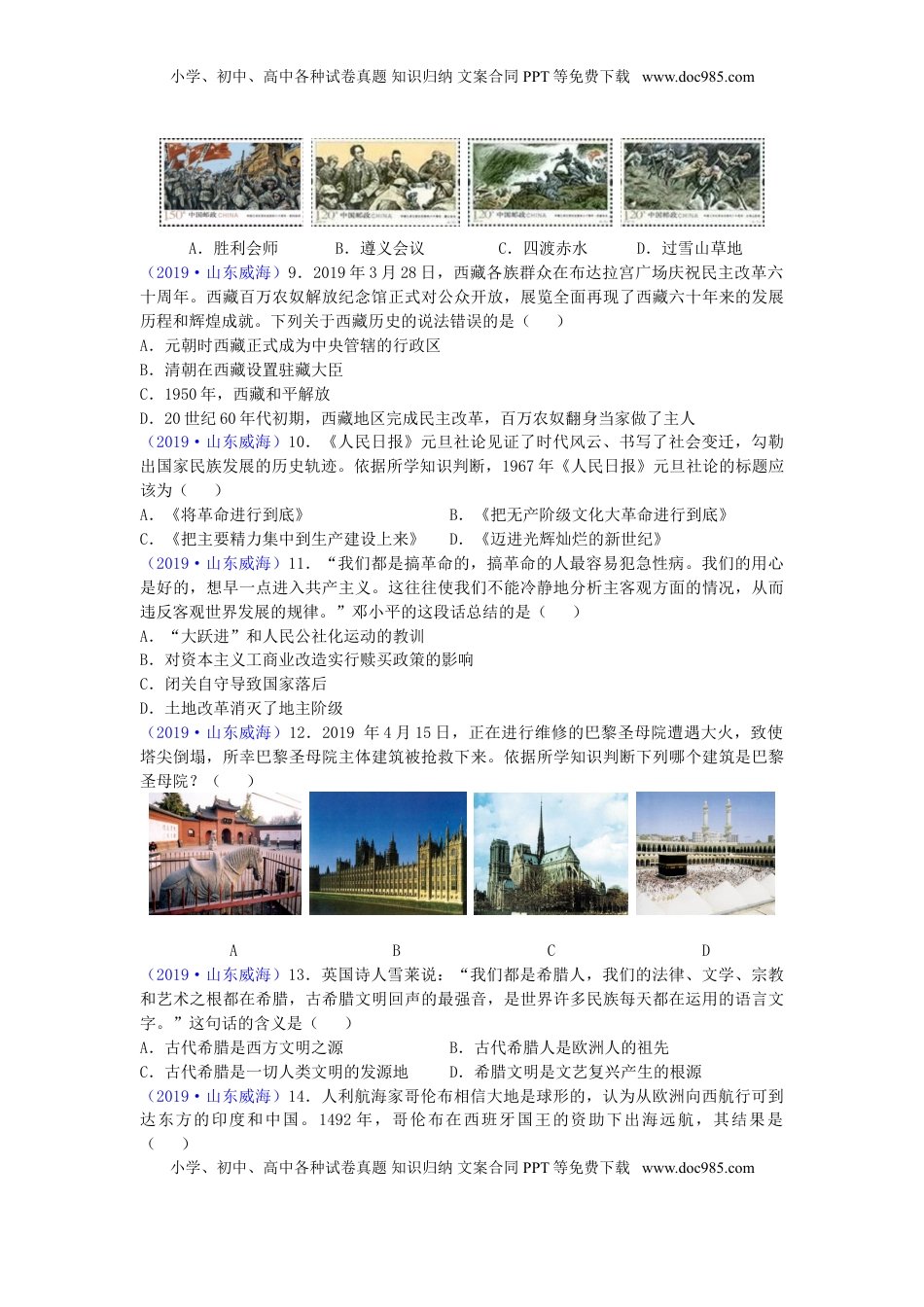 山东省威海市2019年中考历史真题试题.doc