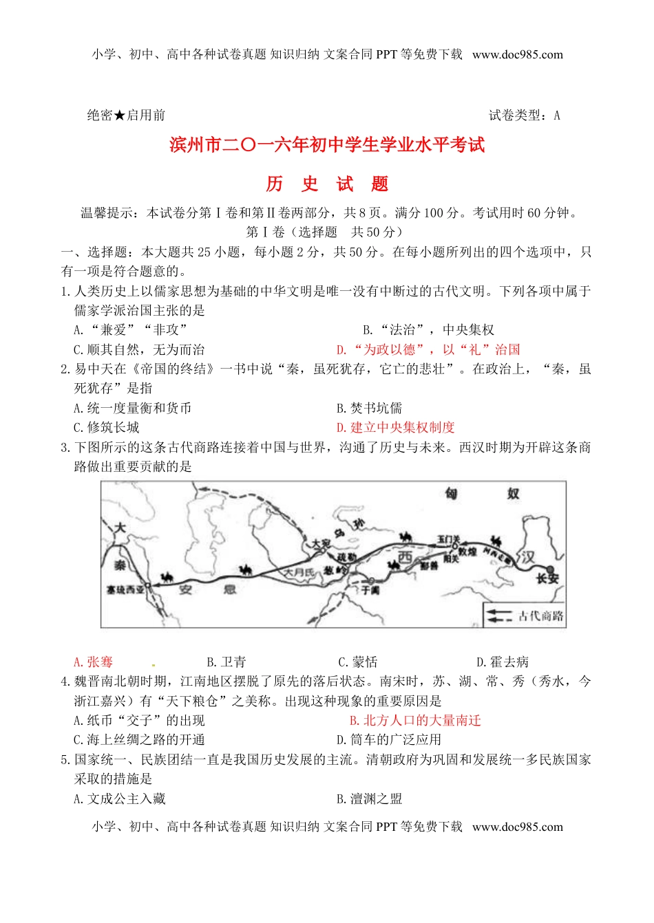 山东省滨州市2016年中考历史真题试题（含答案）.doc