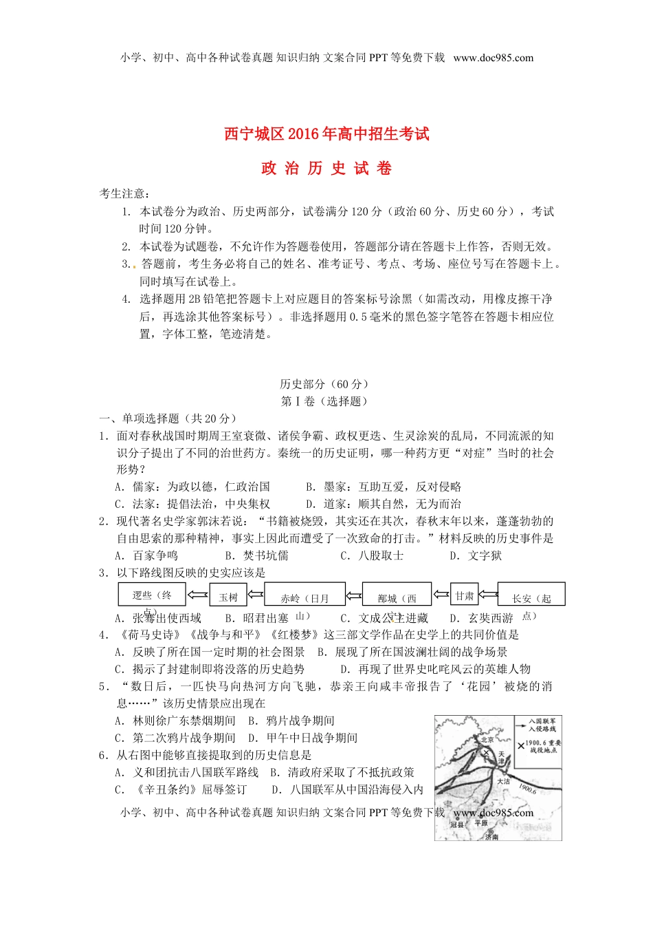 青海省西宁市2016年中考历史真题试题（含答案）.doc