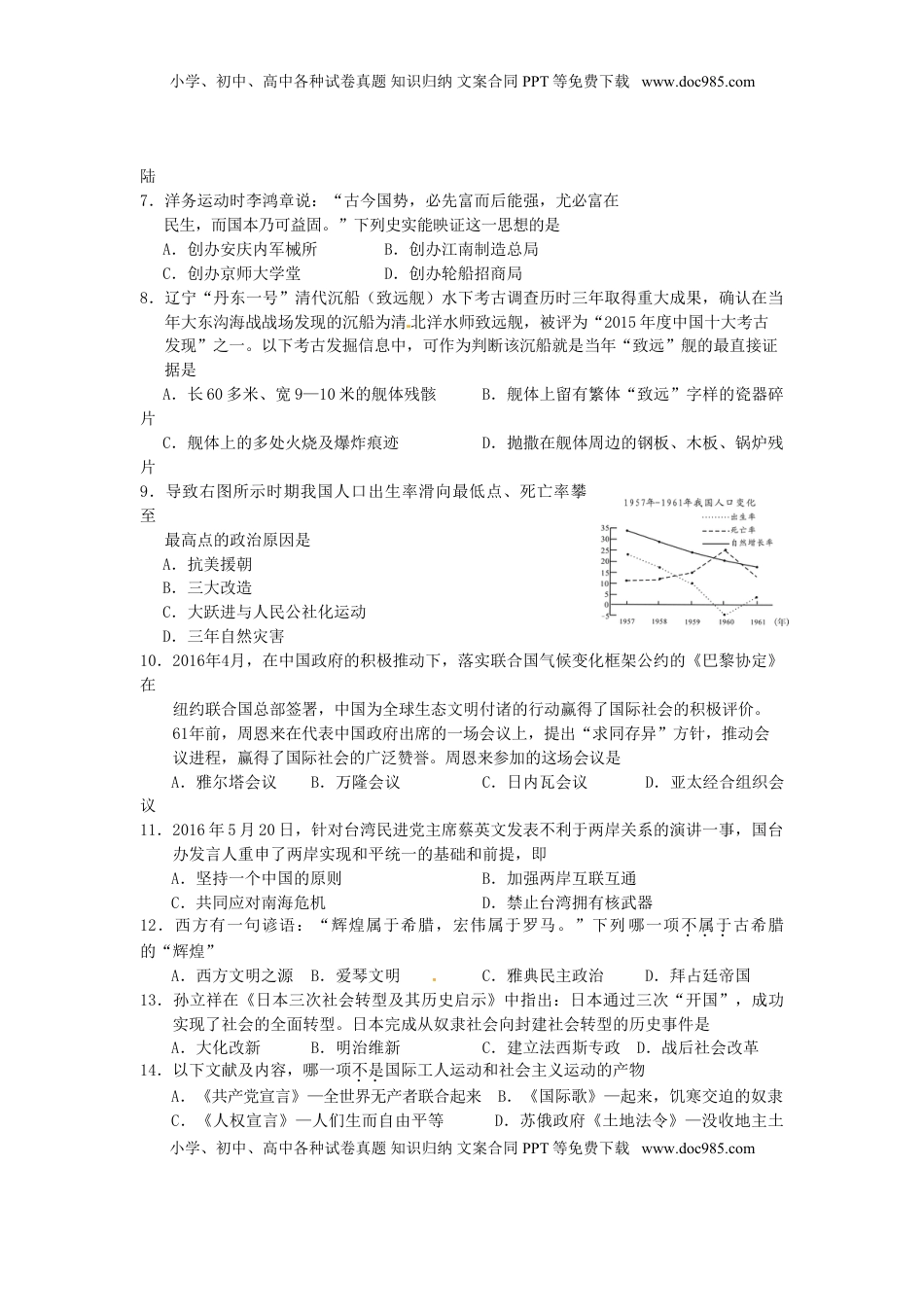 青海省西宁市2016年中考历史真题试题（含答案）.doc