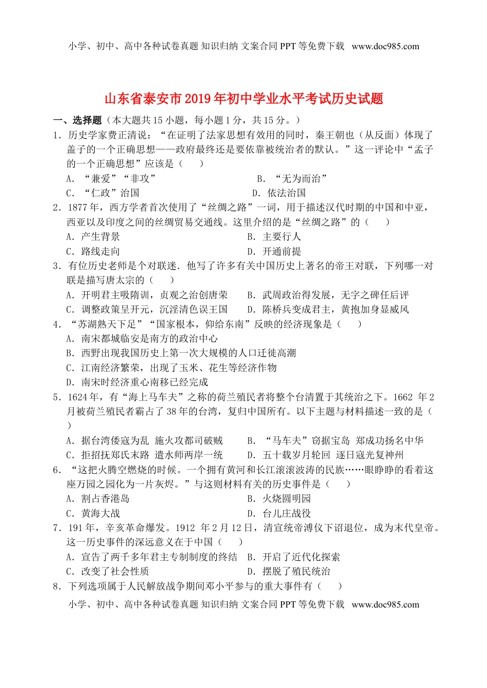 山东省泰安市2019年中考历史真题试题.doc