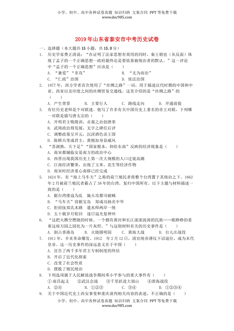 山东省泰安市2019年中考历史真题试题（含解析）.docx