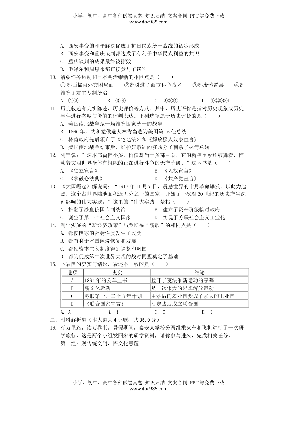 山东省泰安市2019年中考历史真题试题（含解析）.docx