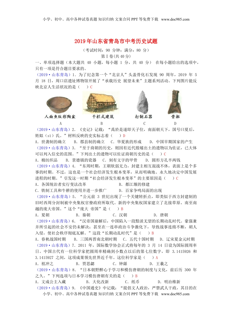 山东省青岛市2019年中考历史真题试题.doc
