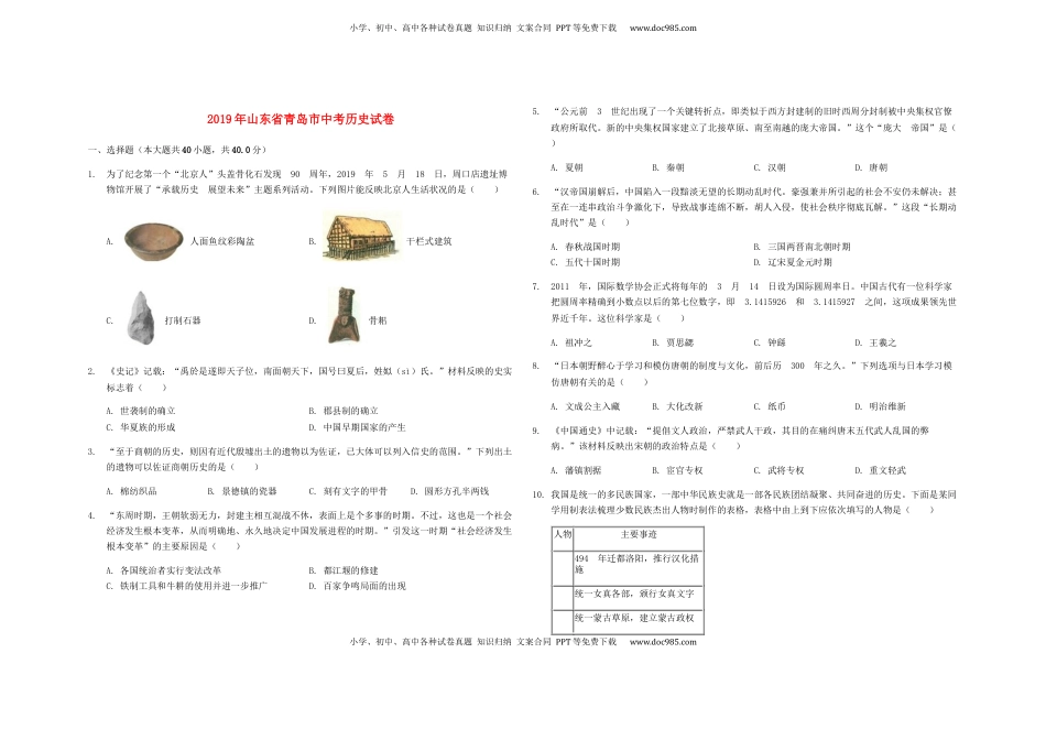 山东省青岛市2019年中考历史真题试题（含解析）.docx