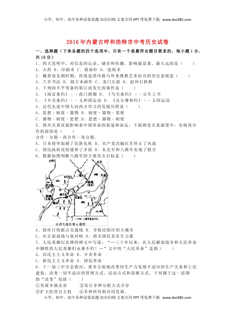 内蒙古呼和浩特市2016年中考文综（历史部分）真题试题（含解析）.doc