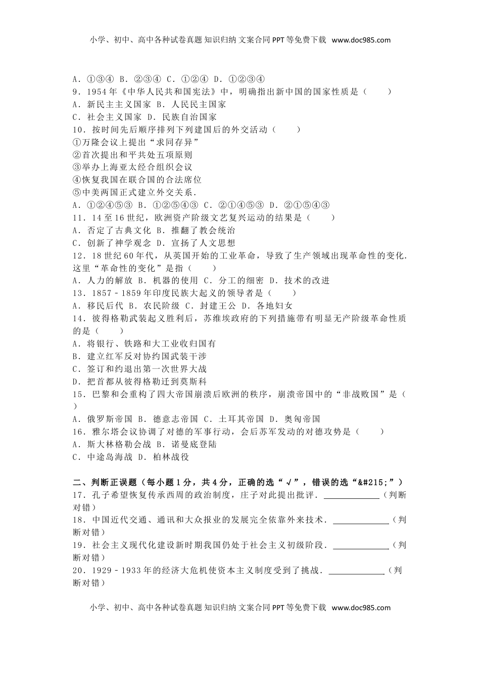 内蒙古呼和浩特市2016年中考文综（历史部分）真题试题（含解析）.doc