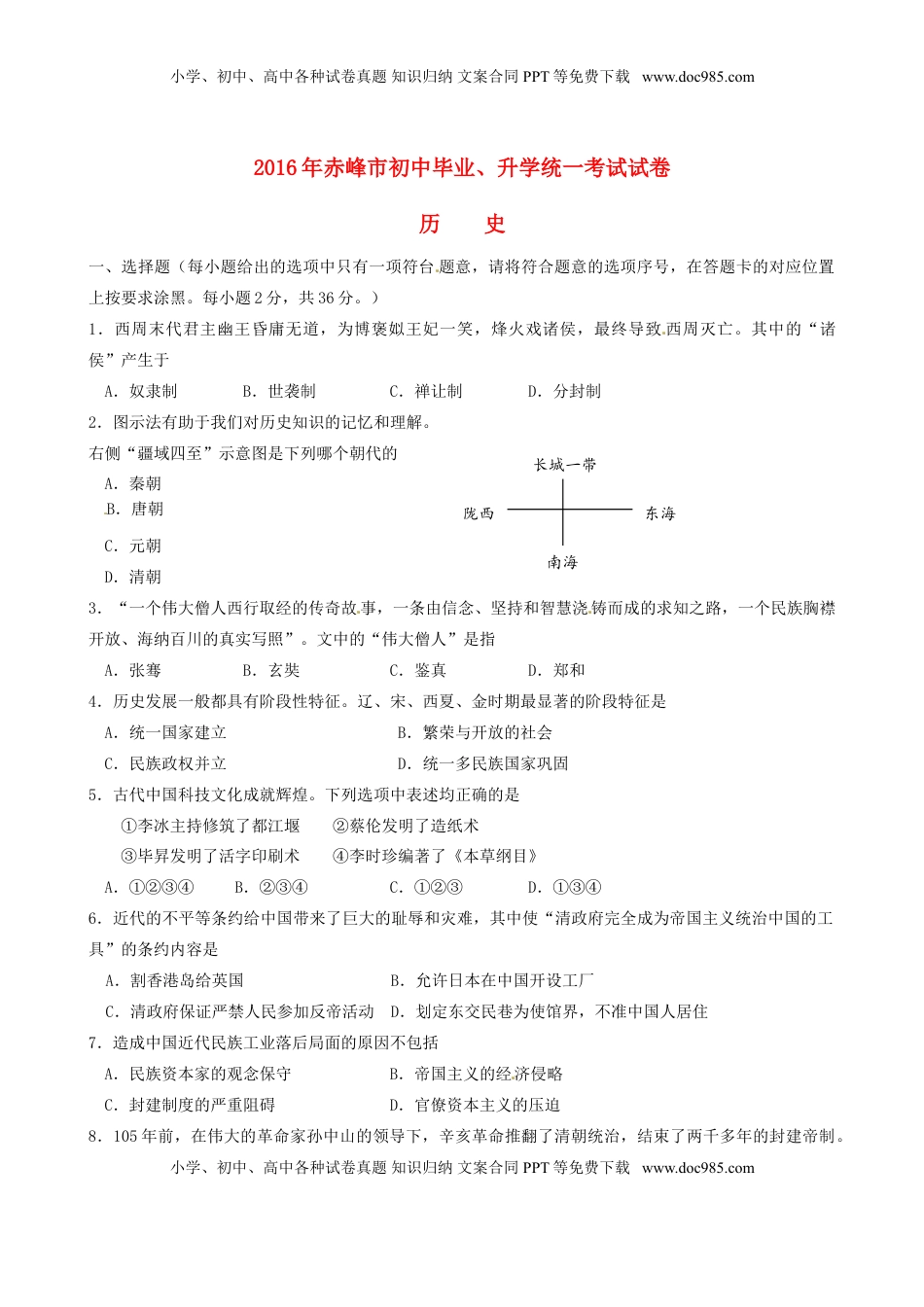 内蒙古赤峰市2016年中考历史真题试题（含答案）.doc