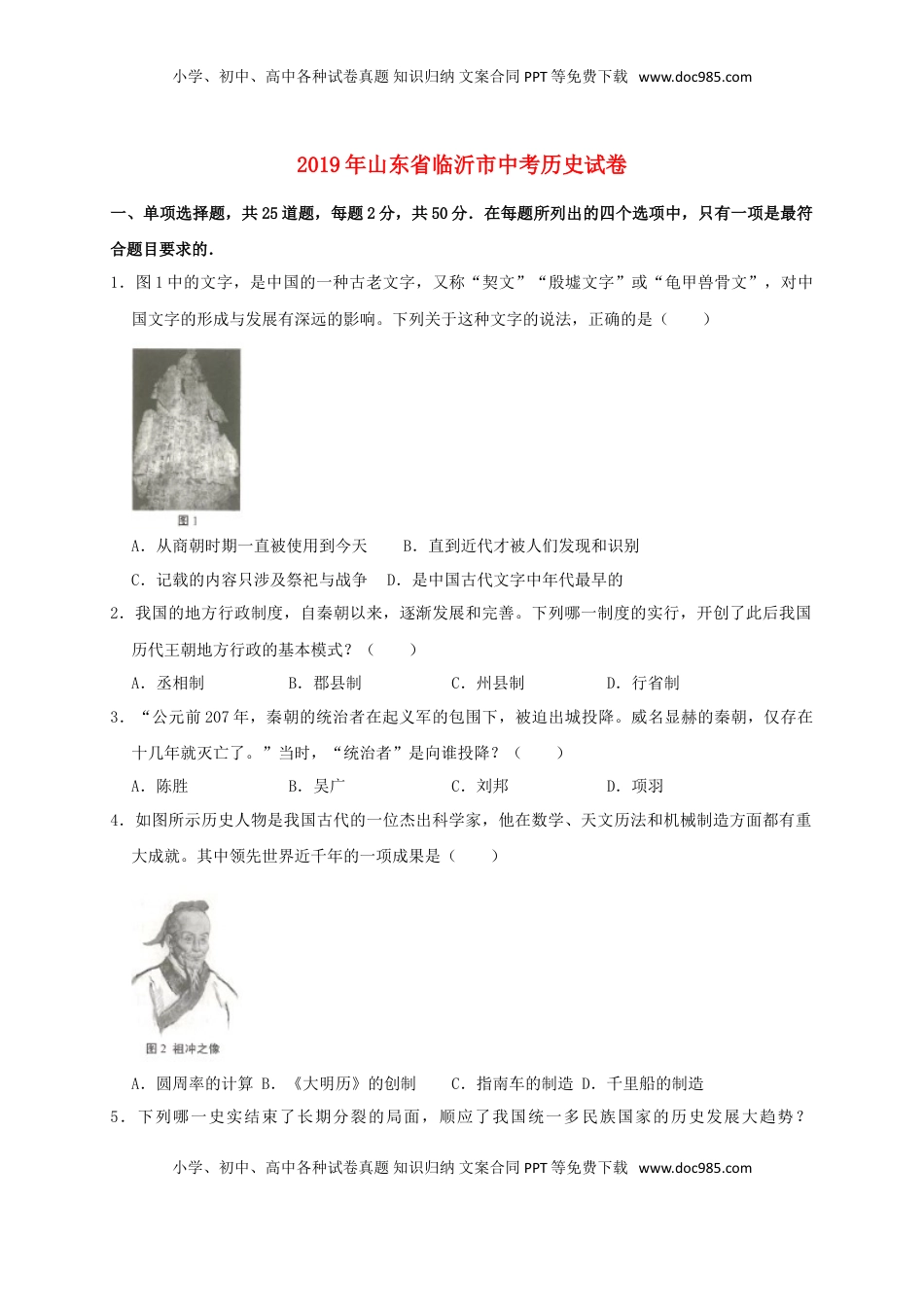 山东省临沂市2019年中考历史真题试题（含解析）.doc