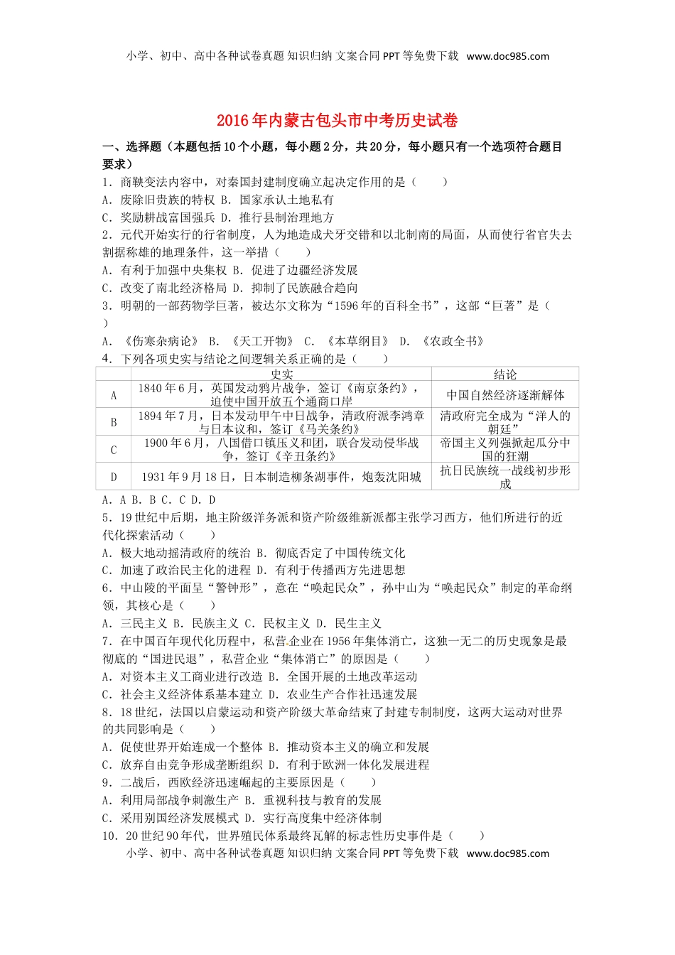 内蒙古包头市2016年中考历史真题试题（含解析）.doc