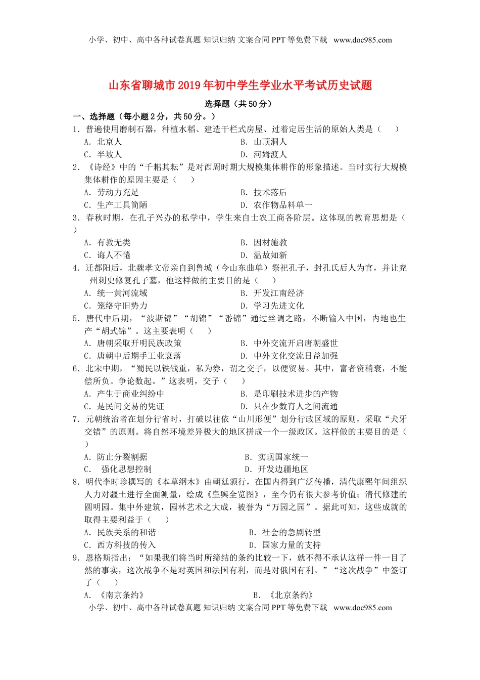 山东省聊城市2019年中考历史真题试题.doc