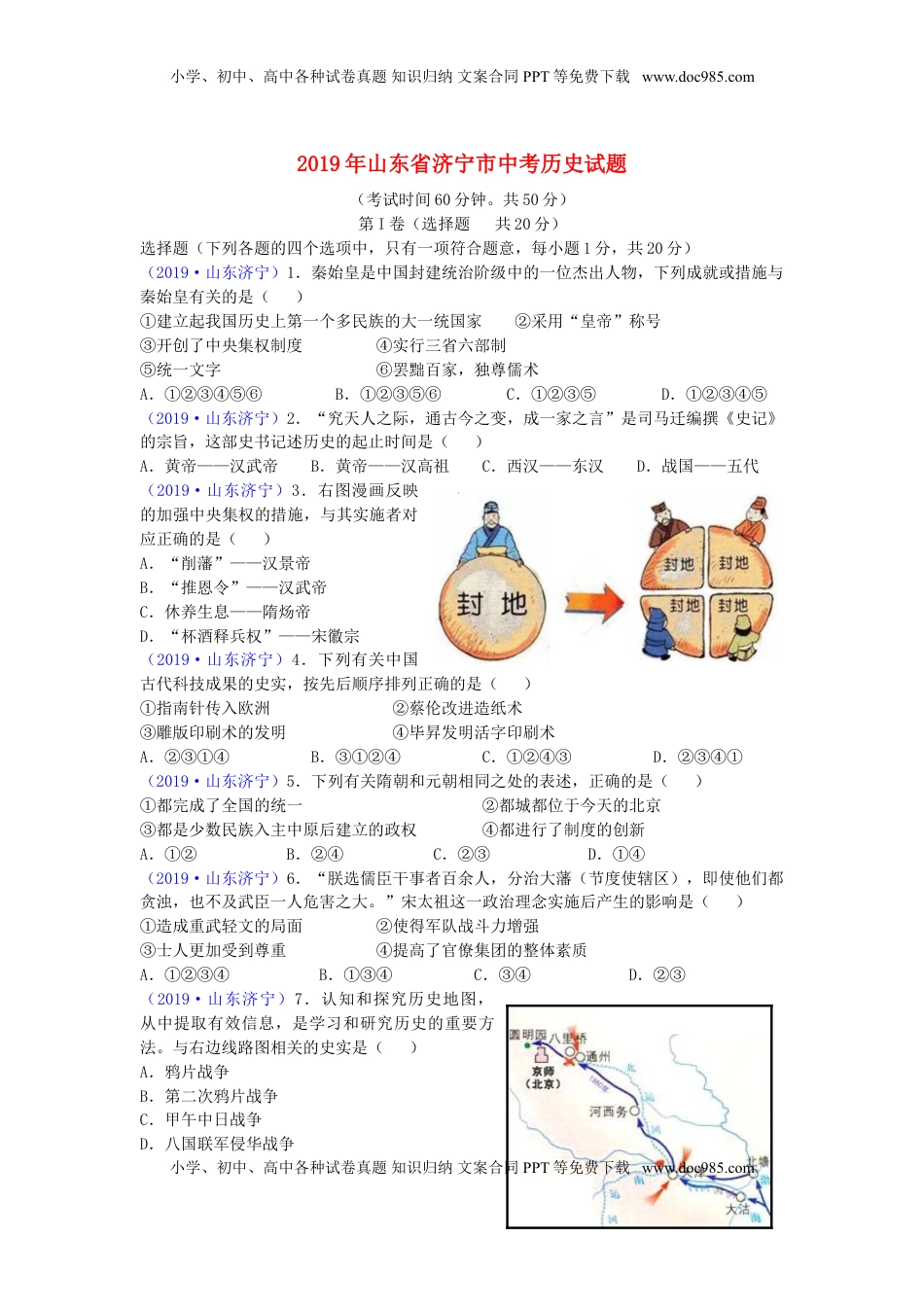 山东省济宁市2019年中考历史真题试题.doc