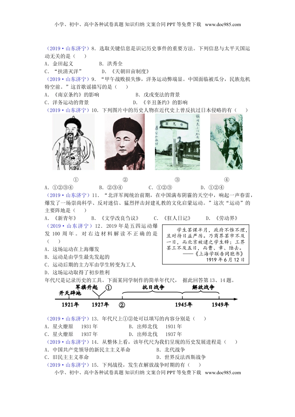 山东省济宁市2019年中考历史真题试题.doc