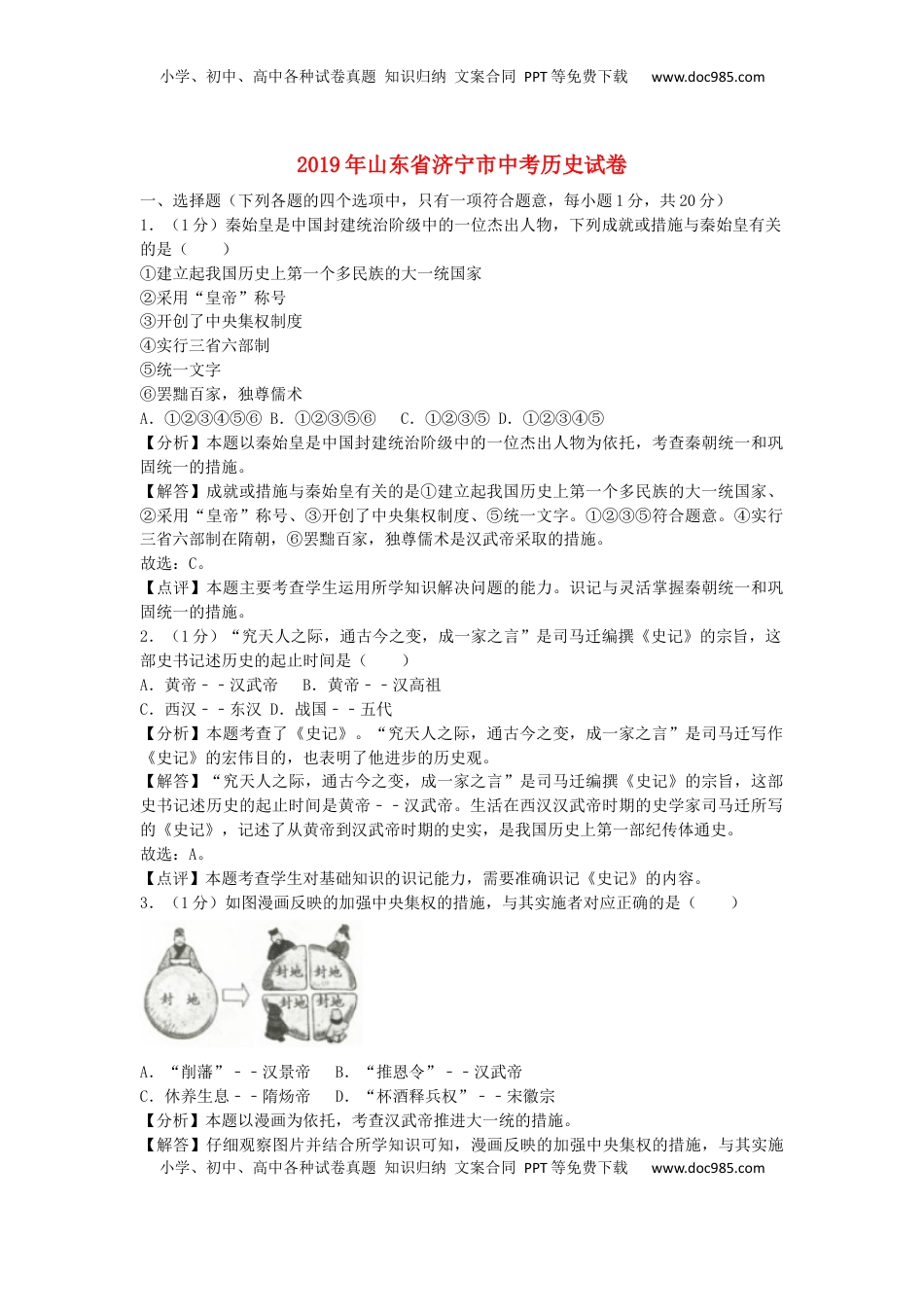 山东省济宁市2019年中考历史真题试题（含解析）.docx