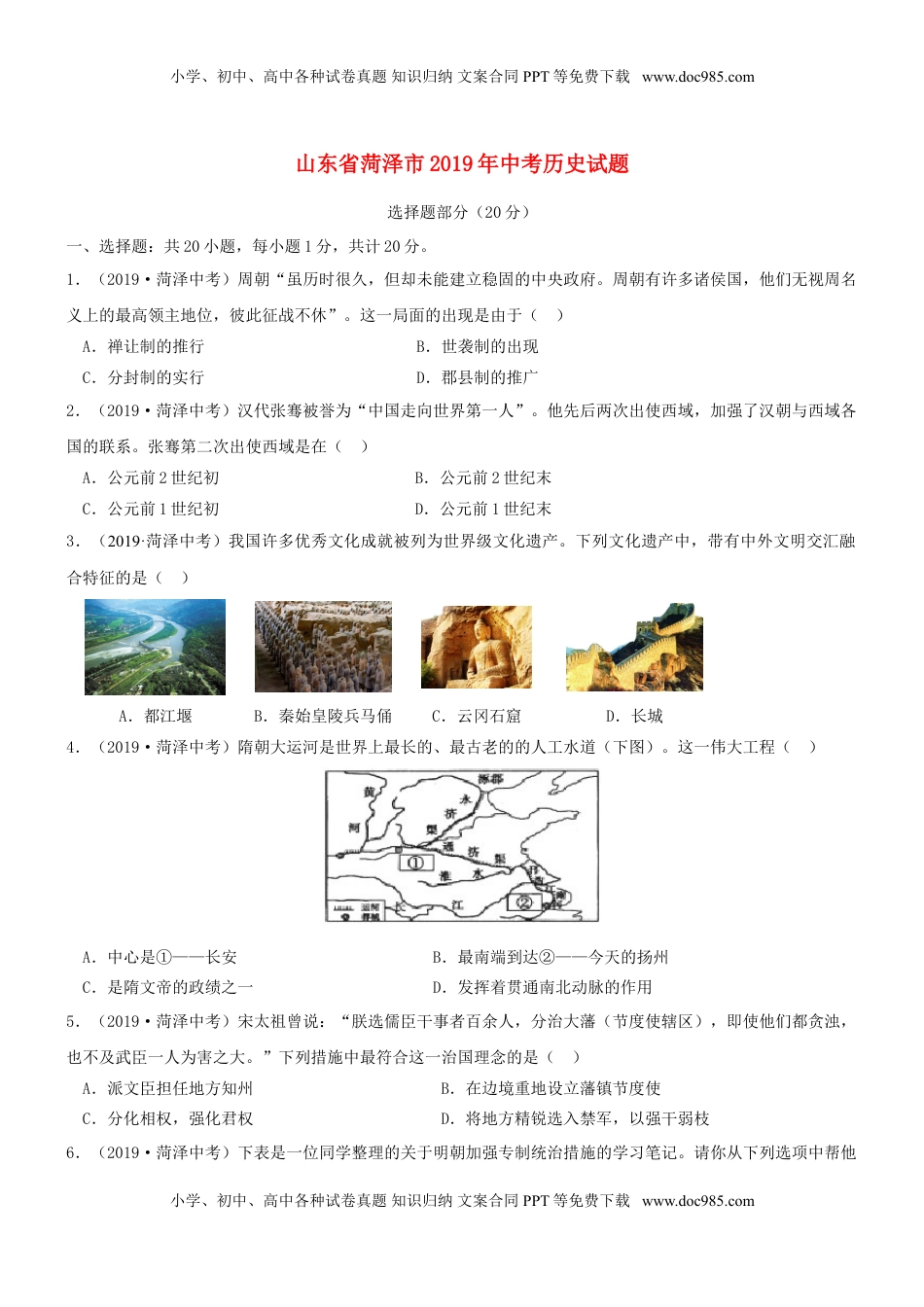 山东省菏泽市2019年中考历史真题试题.doc