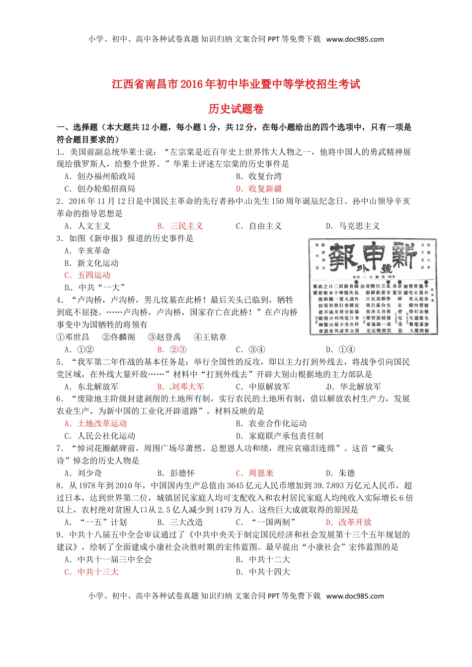 江西省南昌市2016年中考历史真题试题（含答案）.doc