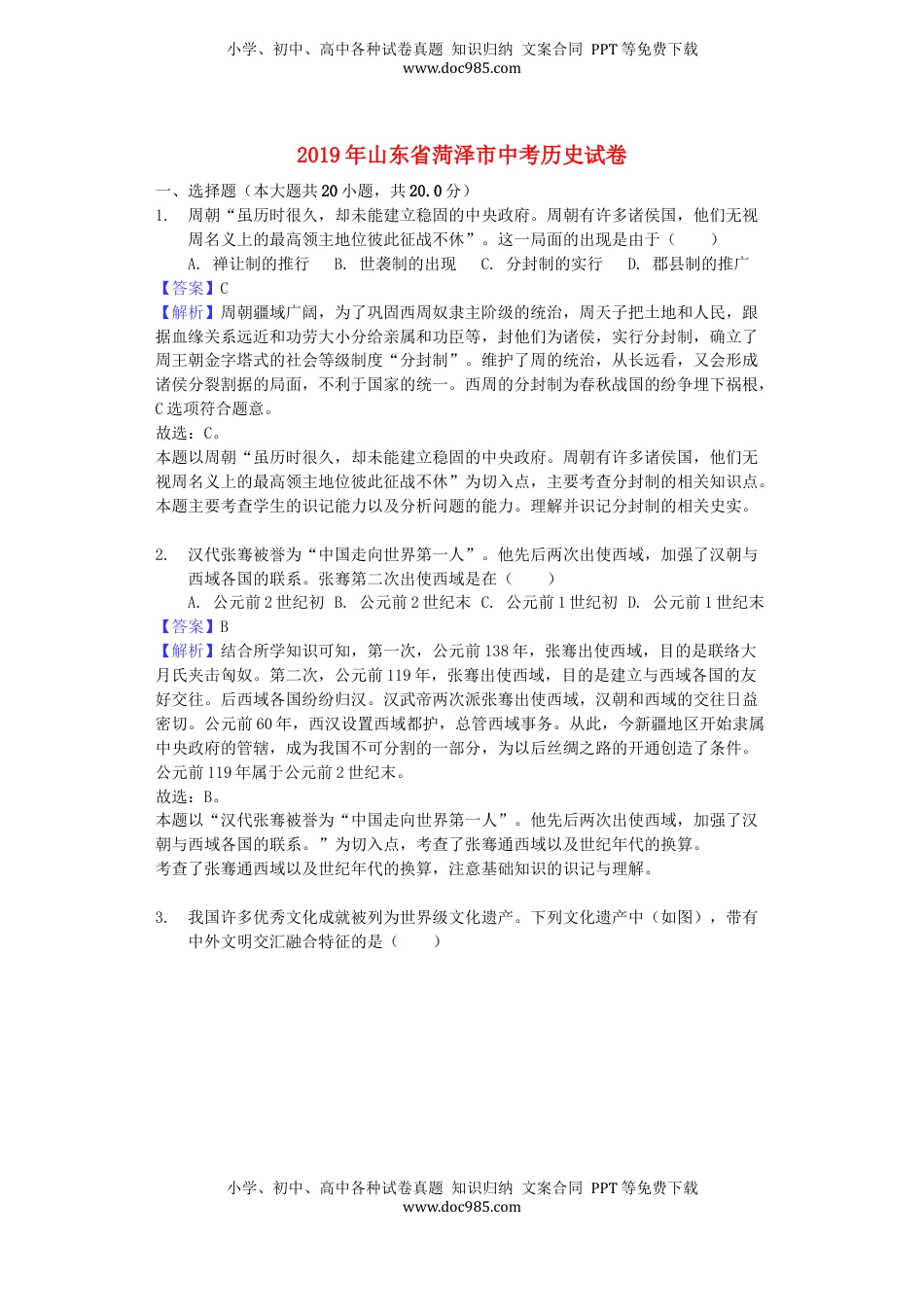 山东省菏泽市2019年中考历史真题试题（含解析）.docx