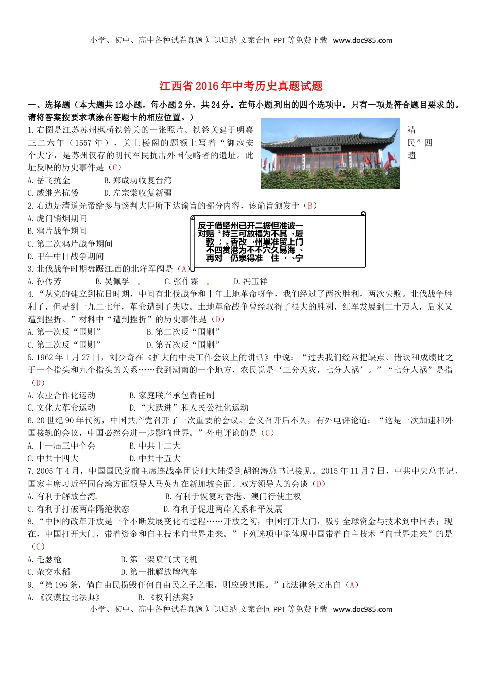 江西省2016年中考历史真题试题（含答案）.doc