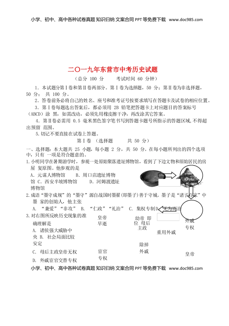 山东省东营市2019年中考历史真题试题.doc