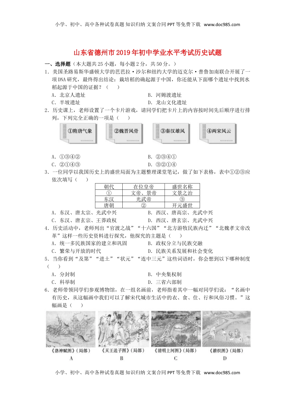 山东省德州市2019年中考历史真题试题.doc