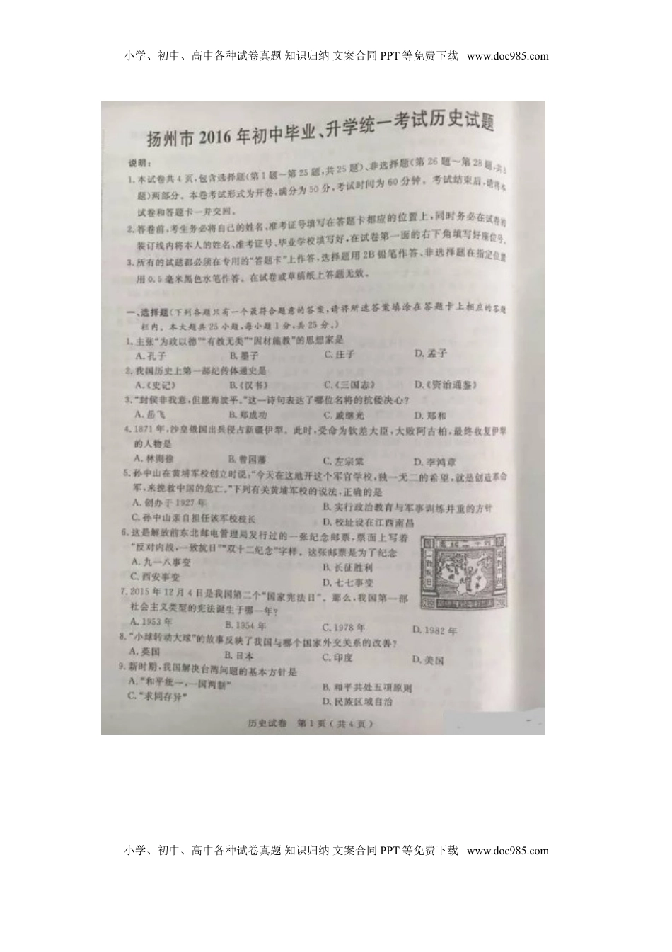 江苏省扬州市2016年中考历史真题试题（扫描版，含答案）.doc