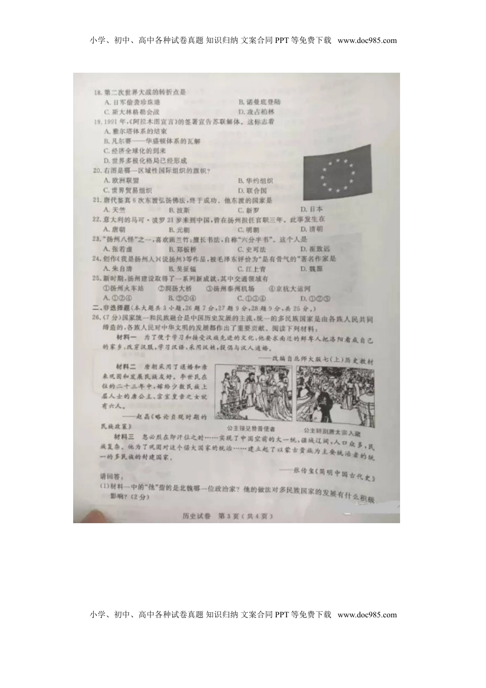 江苏省扬州市2016年中考历史真题试题（扫描版，含答案）.doc