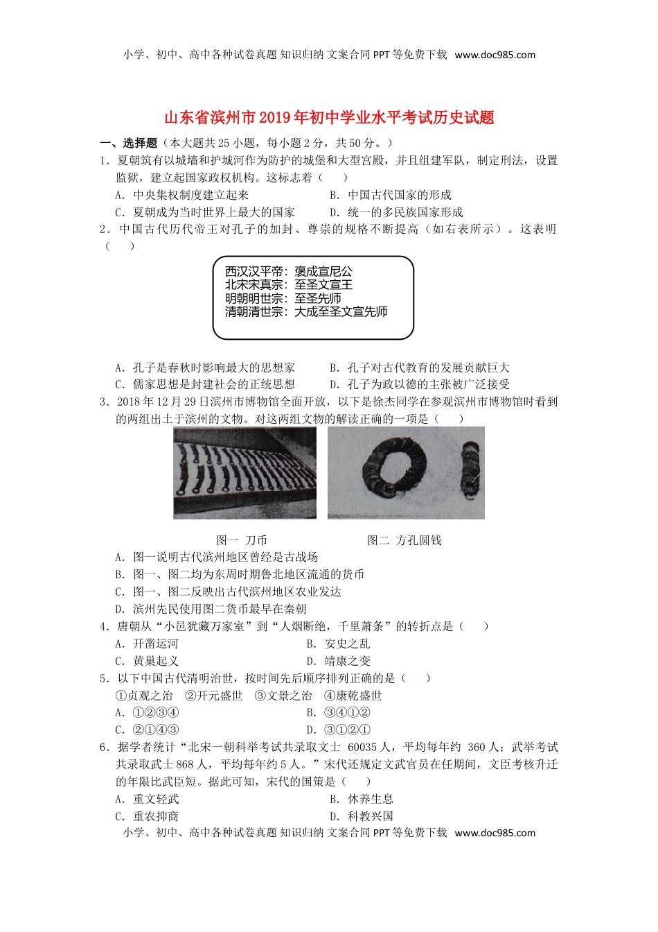 山东省滨州市2019年中考历史真题试题.doc