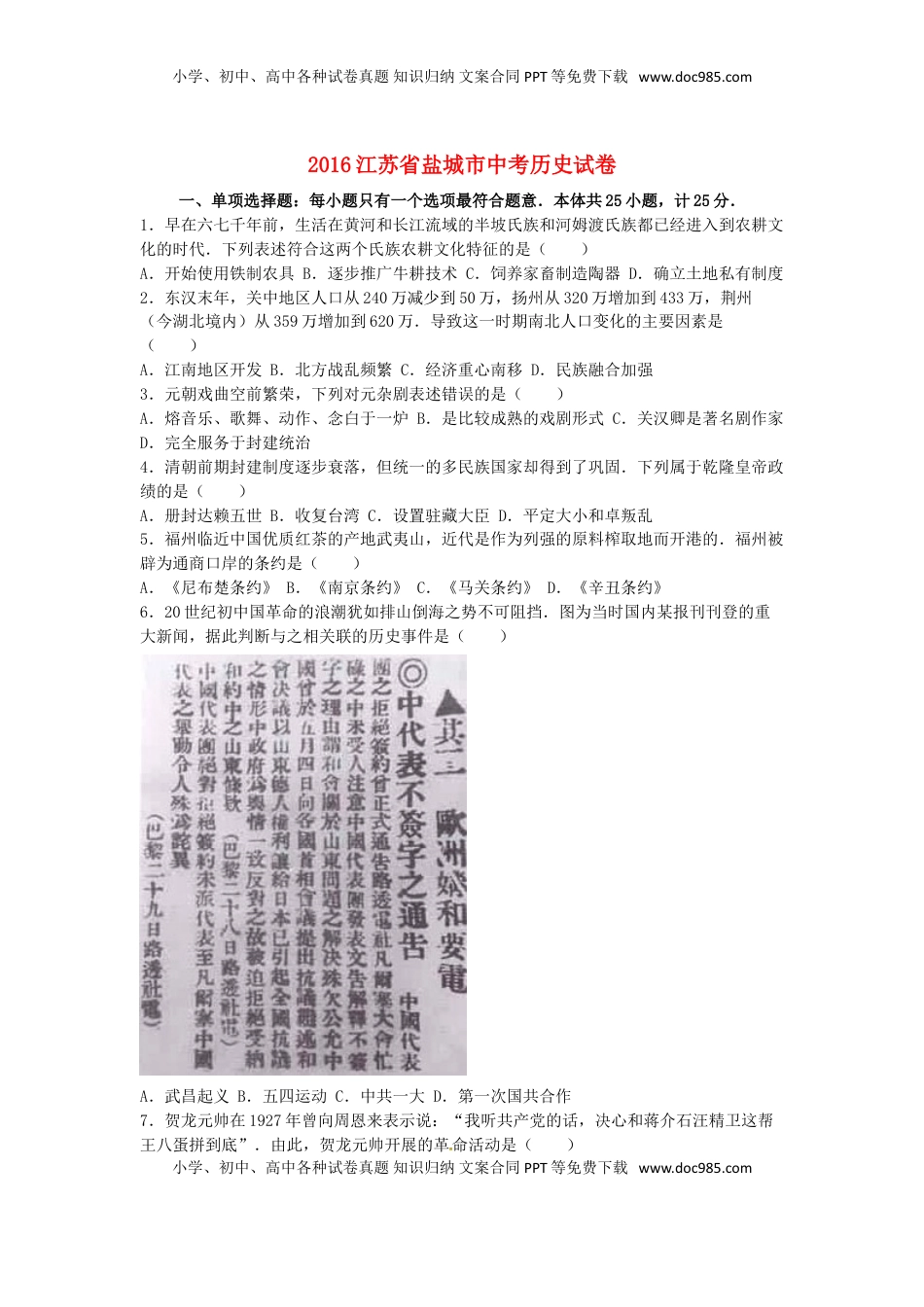 江苏省盐城市2016年中考历史真题试题（含解析）.doc