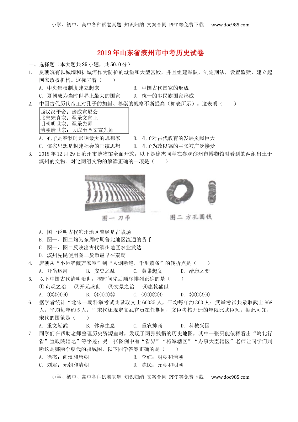 山东省滨州市2019年中考历史真题试题（含解析）.docx