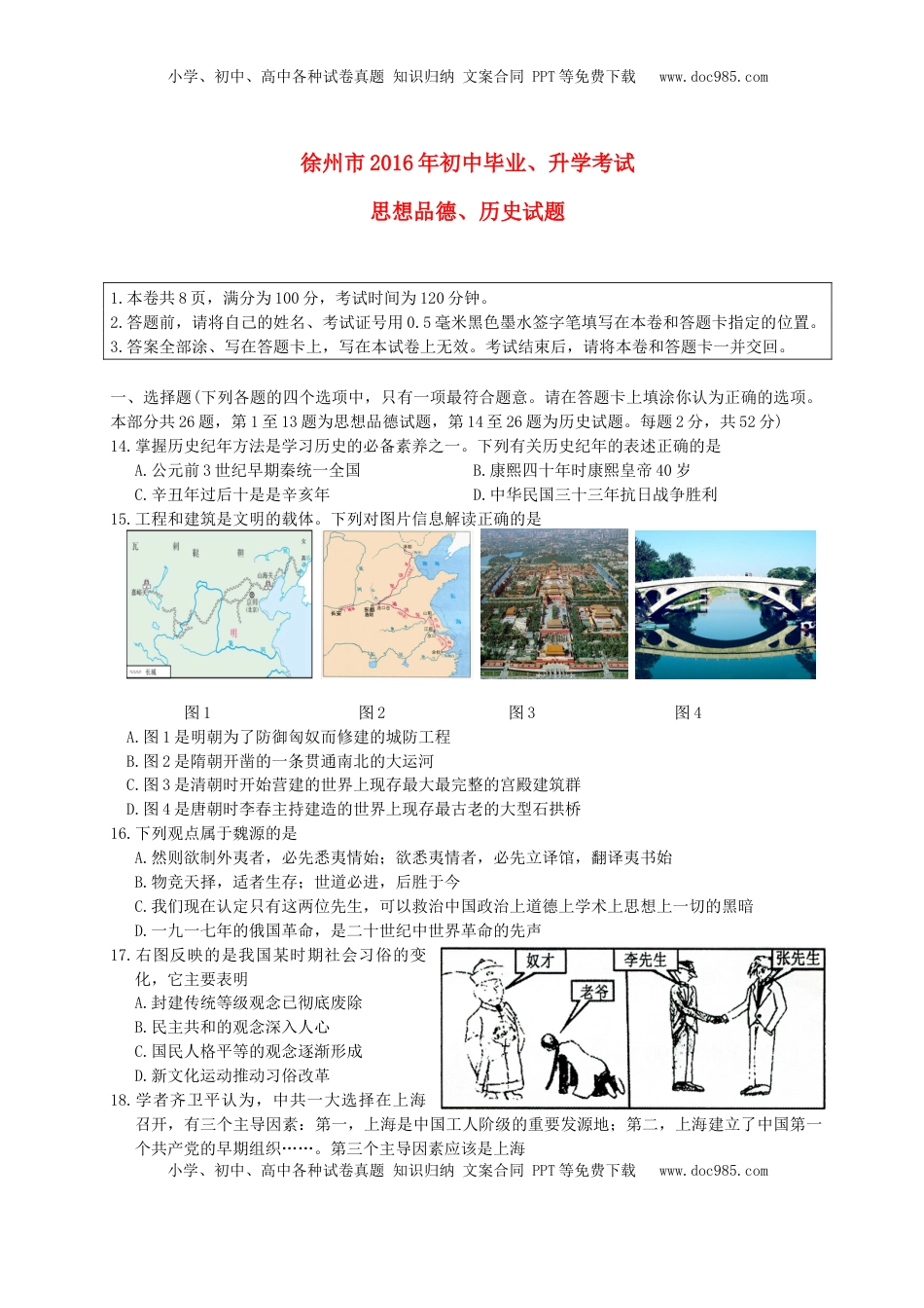 江苏省徐州市2016年中考历史真题试题（含答案）.doc