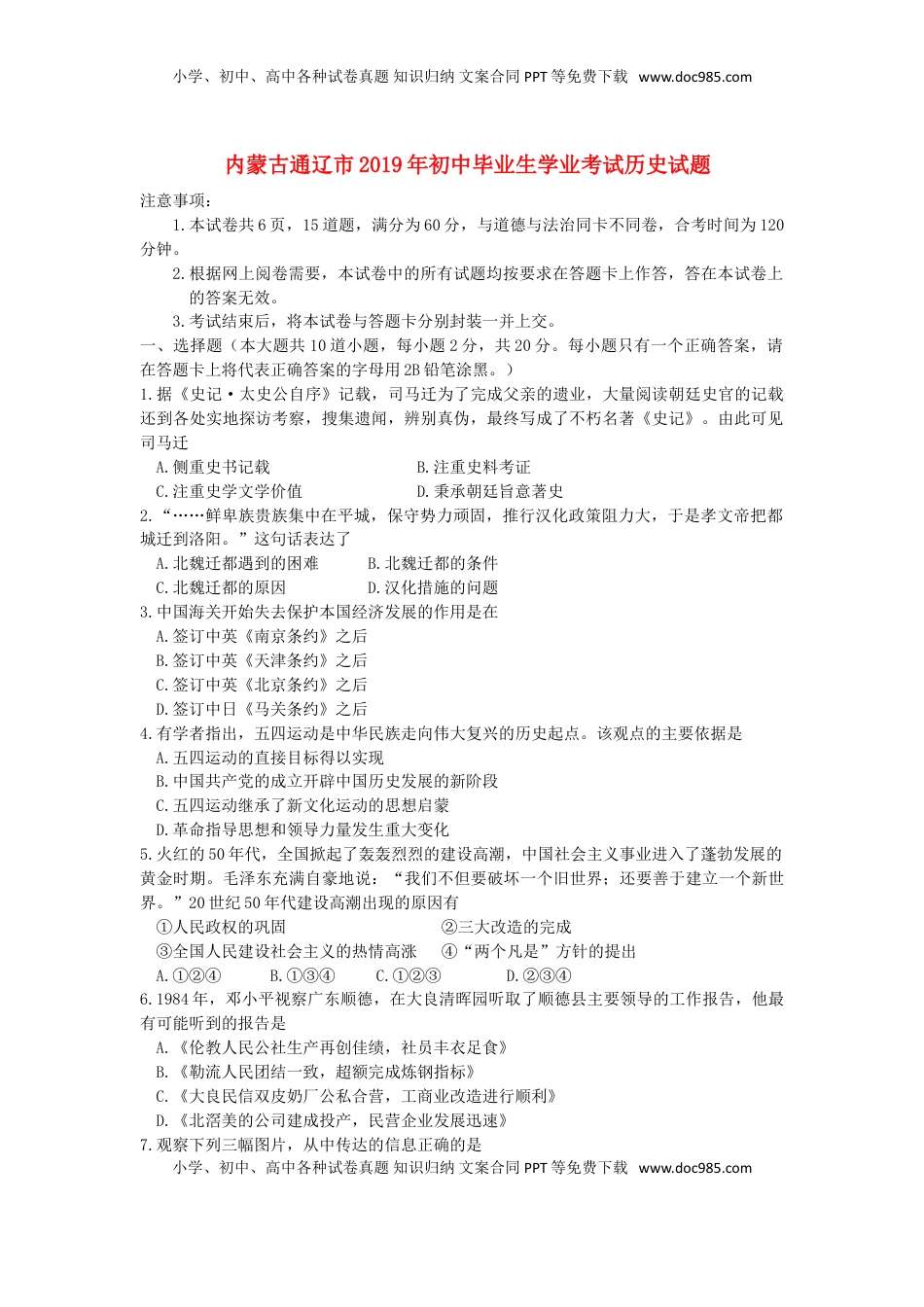 内蒙古通辽市2019年中考历史真题试题.doc